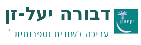 דבורה יעל-זן